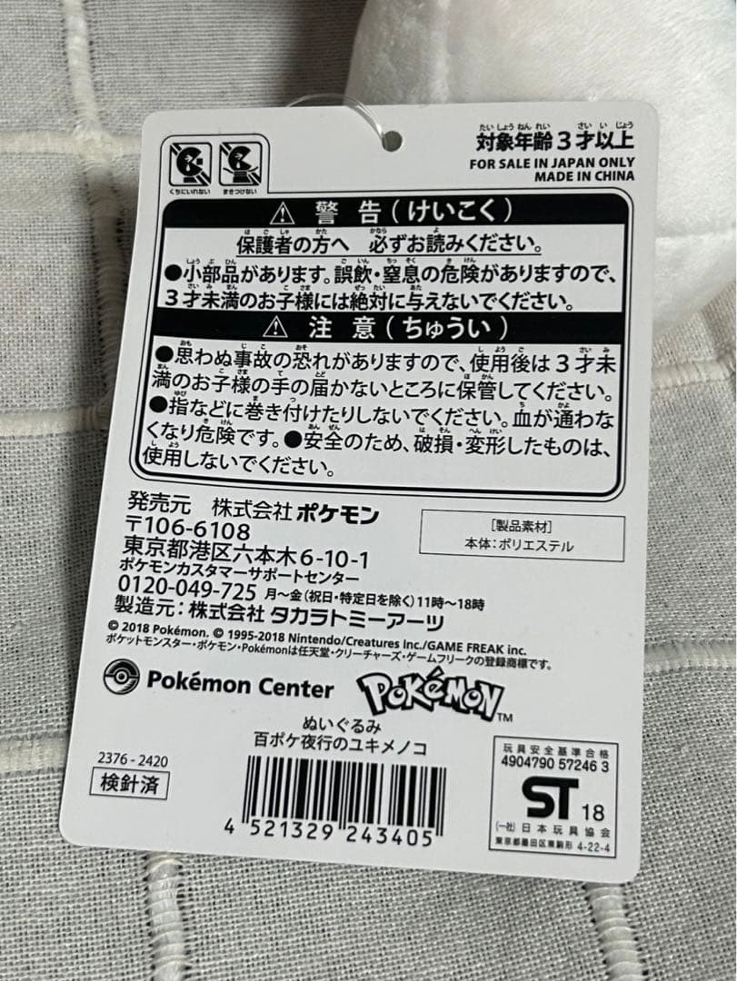 ポケモン ぬいぐるみ 百ポケ夜行のユキメノコ