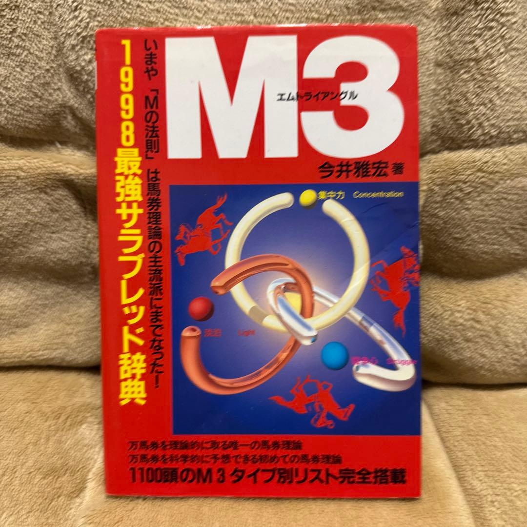 今井雅宏 馬券戦略書セット