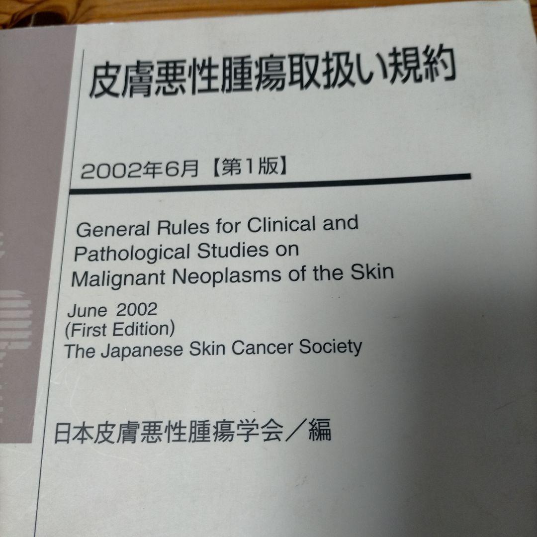 《希少》皮膚悪性腫瘍取扱い規約