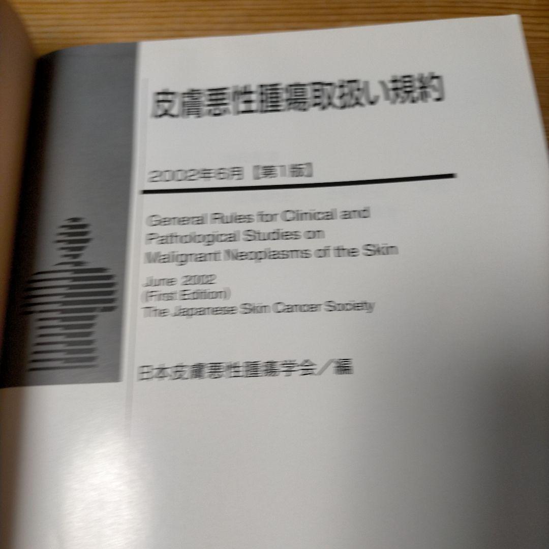 《希少》皮膚悪性腫瘍取扱い規約