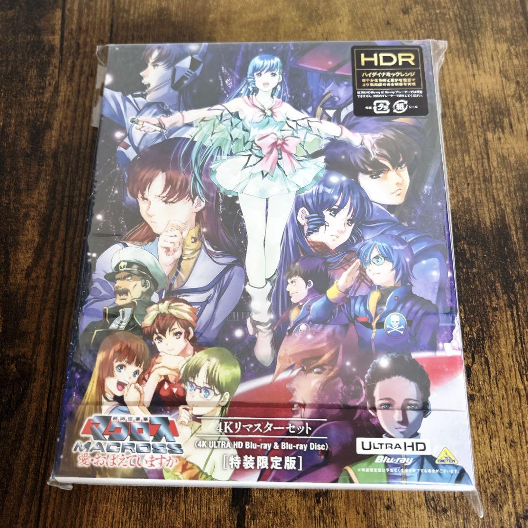 太*郎様 超時空要塞マクロス 愛・おぼえていますか 4Kリマスターセット(4K