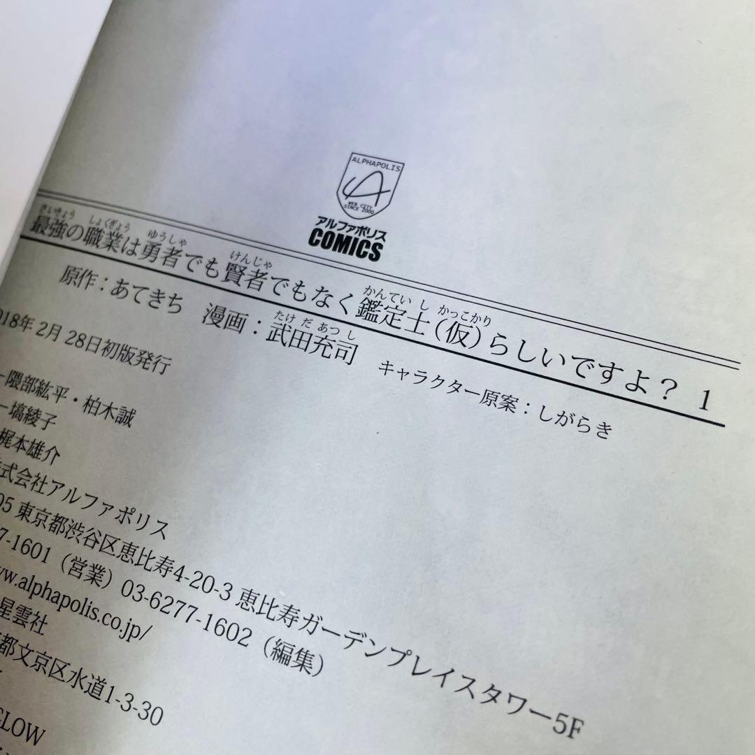 初版 最強の職業は勇者でも賢者でもなく鑑定士〈仮〉らしいですよ 1～10　6無