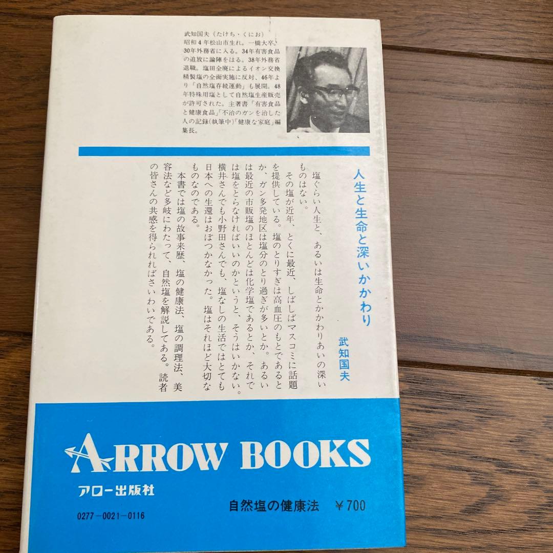 自然塩の健康法　武知国夫