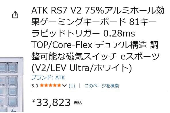 ATK RS7 V2 白　新品未開封
