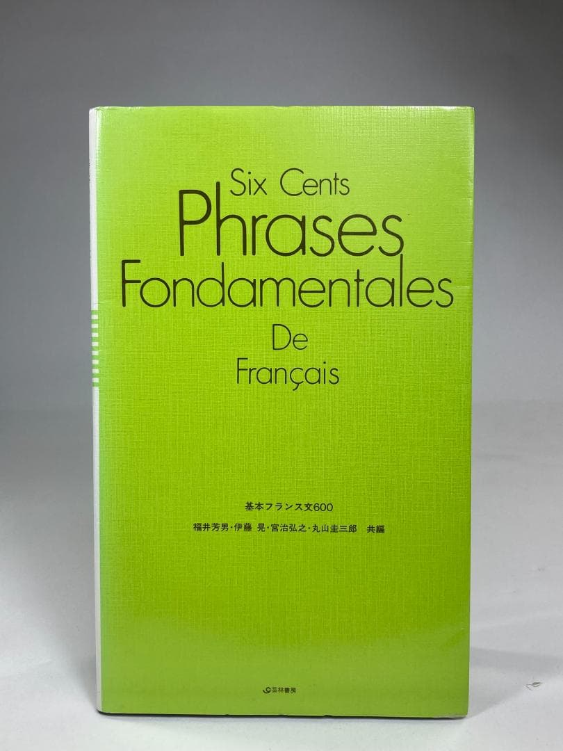 基本フランス文600　芸林書房