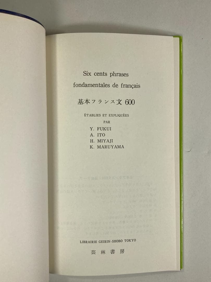 基本フランス文600　芸林書房