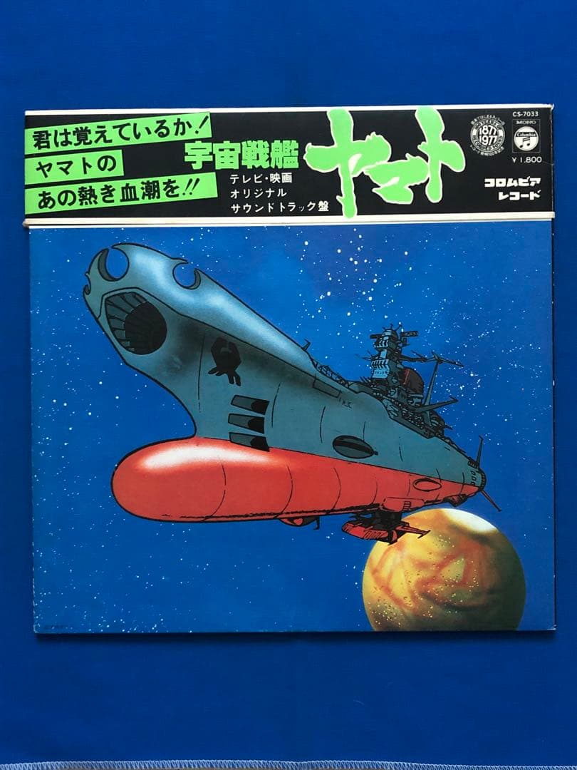 LP♢宇宙戦艦ヤマトサウンドトラック盤♢帯付♢CS-7033♢うg5048w49