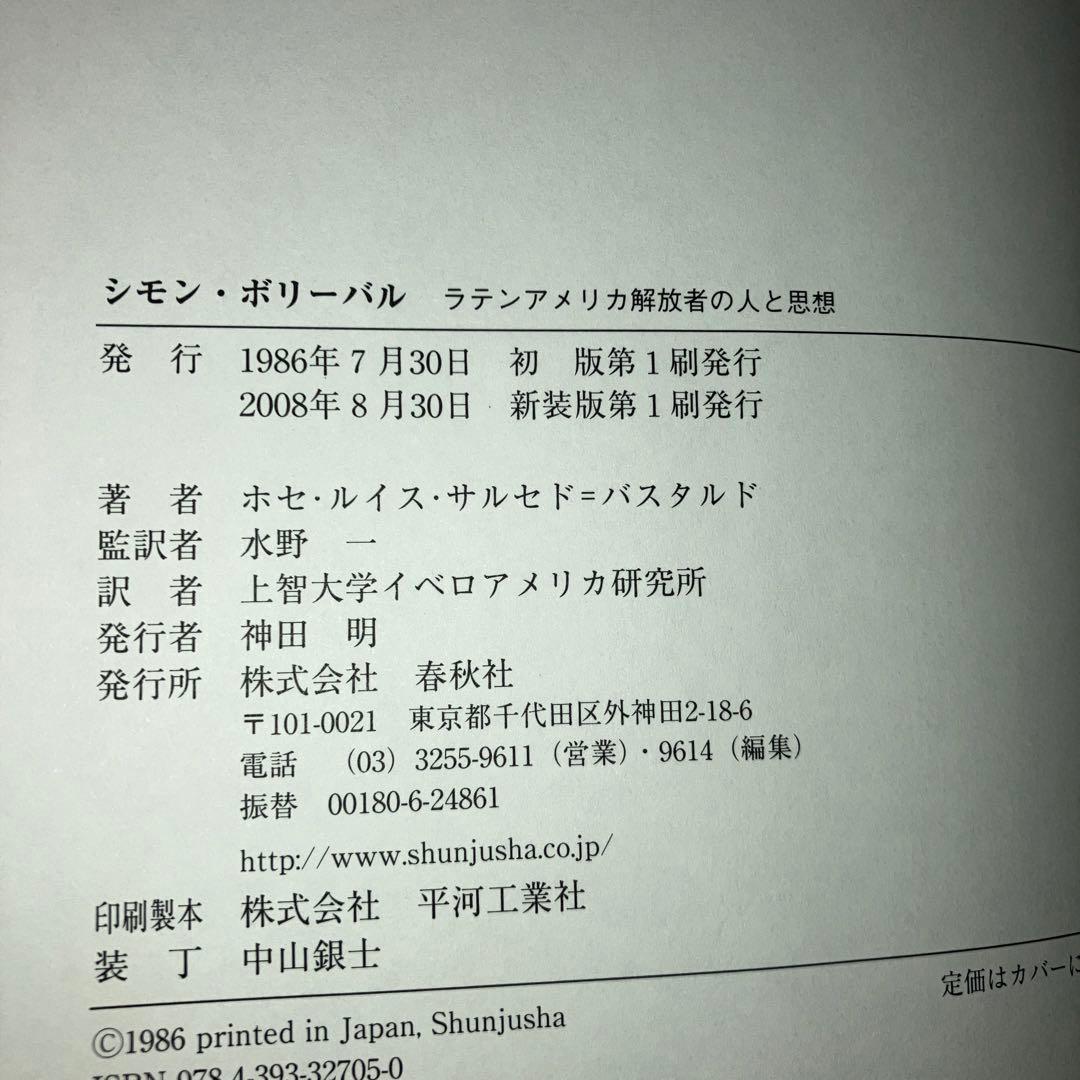 シモン・ボリーバル : ラテンアメリカ解放者の人と思想