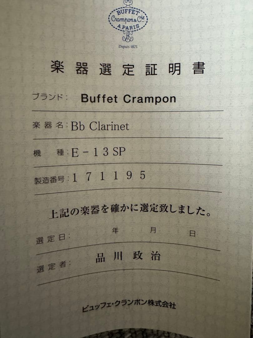 ビュッフェクランポン E13 品川政治先生選定品