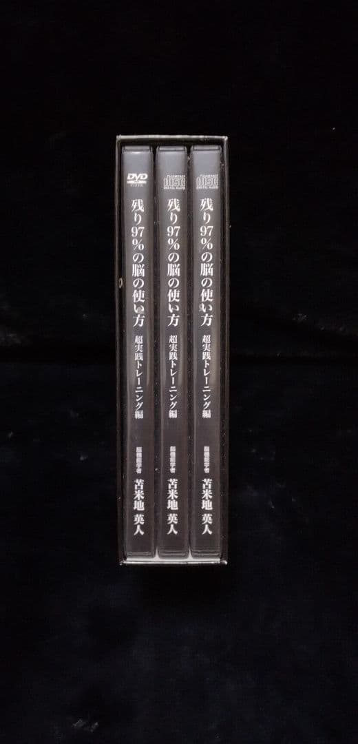 苫米地英人　DVD　残り97％の脳の使い方　☆特典付き☆