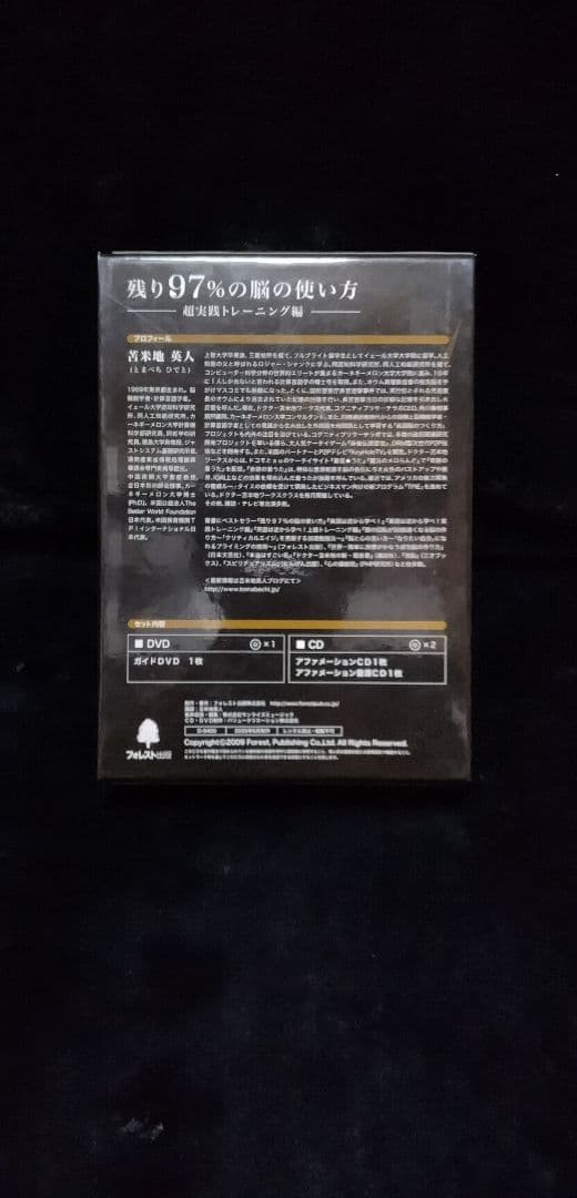 苫米地英人　DVD　残り97％の脳の使い方　☆特典付き☆