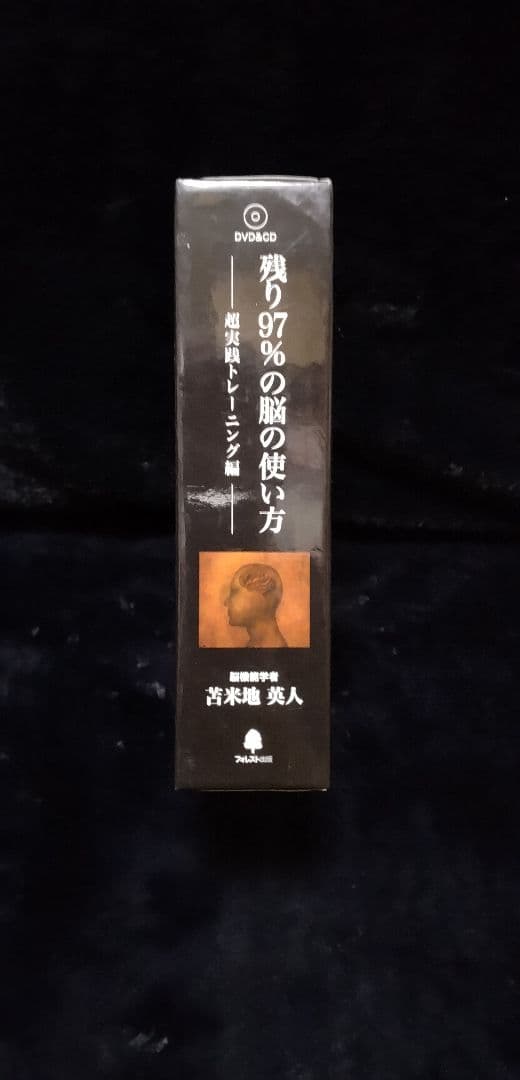 苫米地英人　DVD　残り97％の脳の使い方　☆特典付き☆