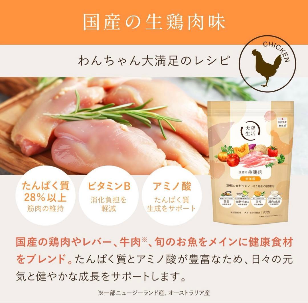 モ*ナ様 [犬猫生活 ] ドッグフード国産の生鶏肉味 850g✖️2袋