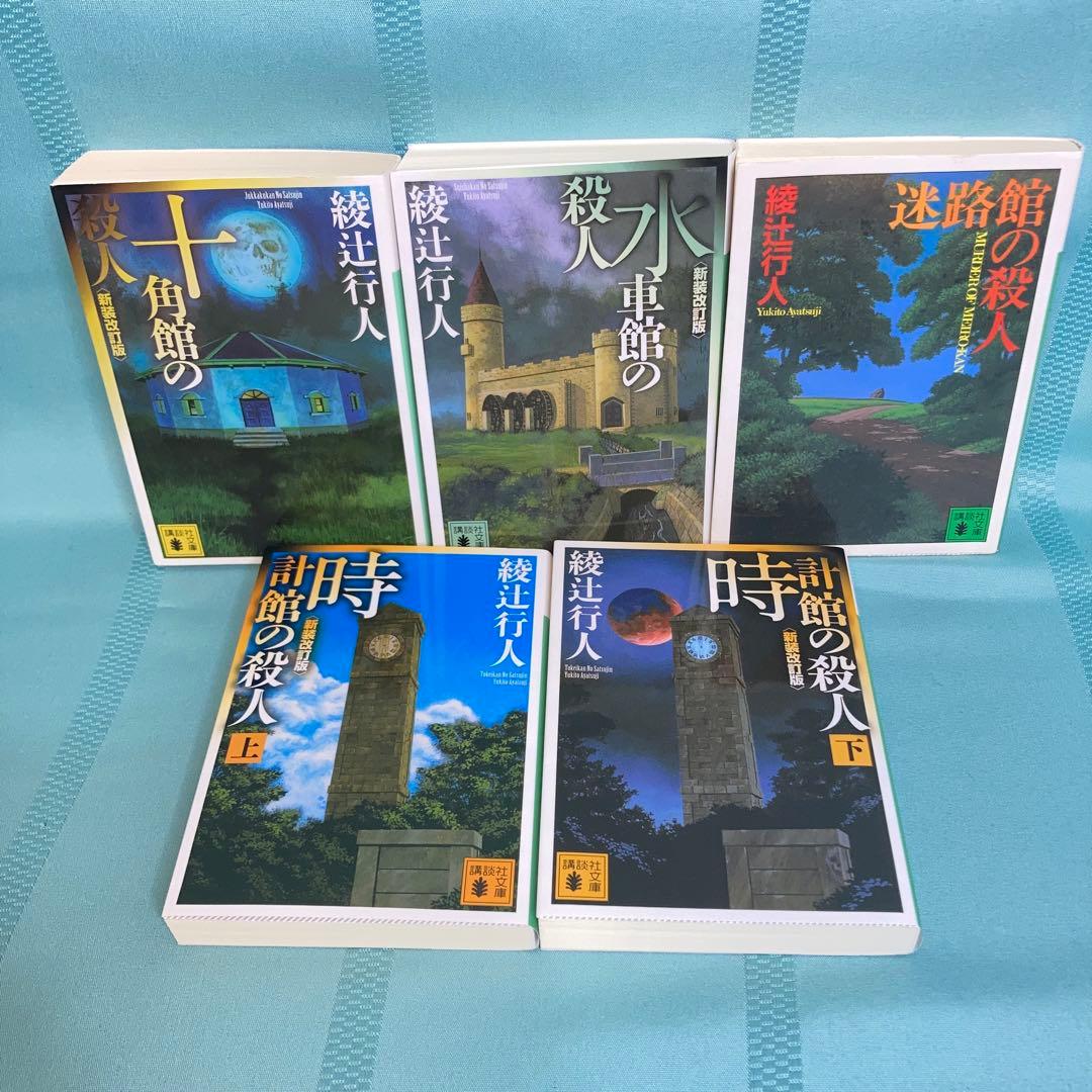 【匿名配送】綾辻行人 館シリーズ 文庫5作品9冊セット 講談社文庫