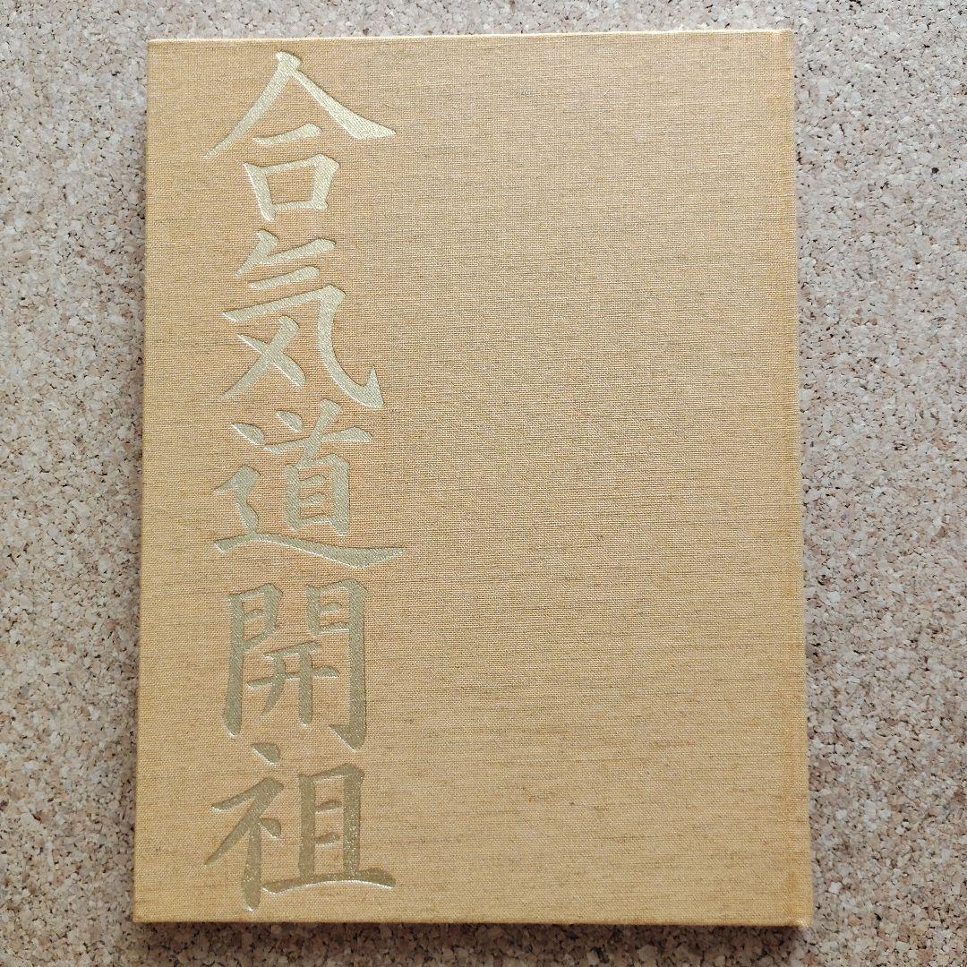 合気道開祖　植芝盛平　生誕百年