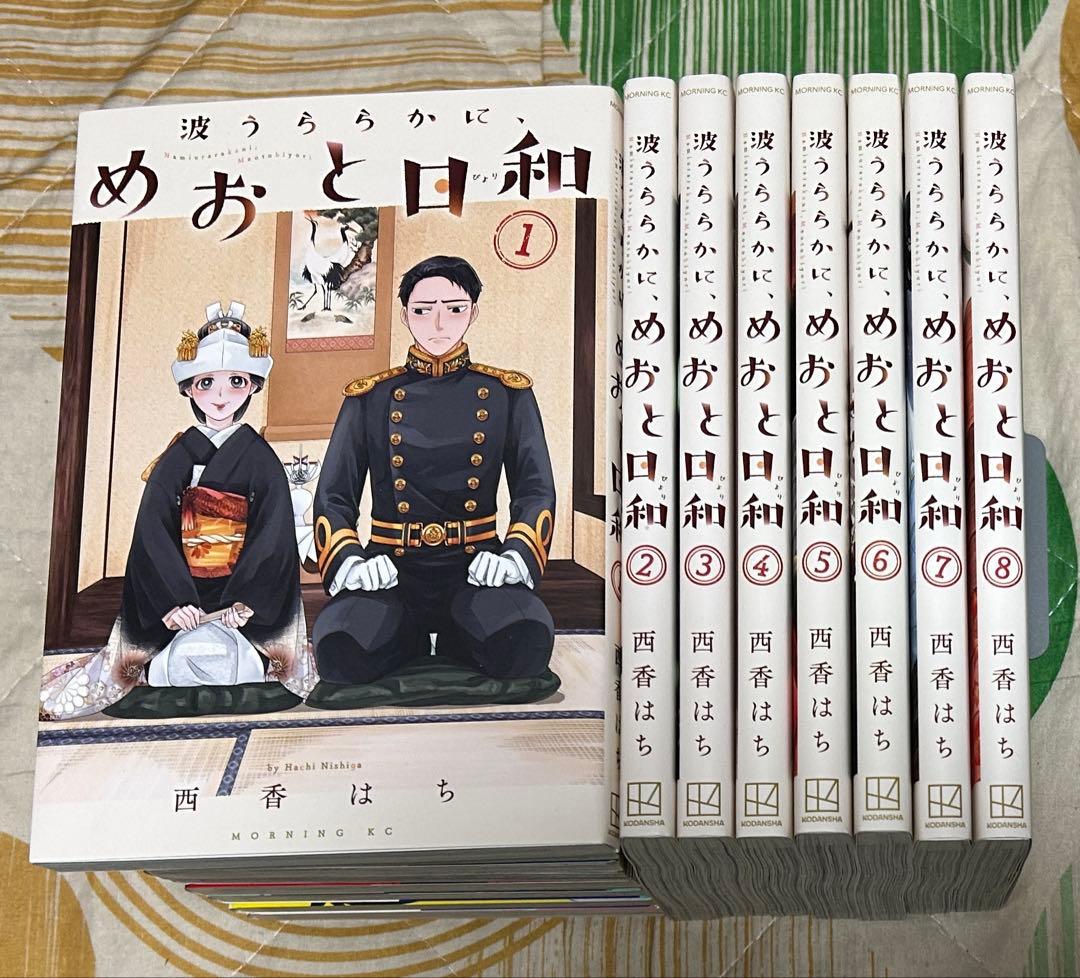 【翌日出荷‼️】　波うららかに、めおと日和　1巻から8巻　全巻セット