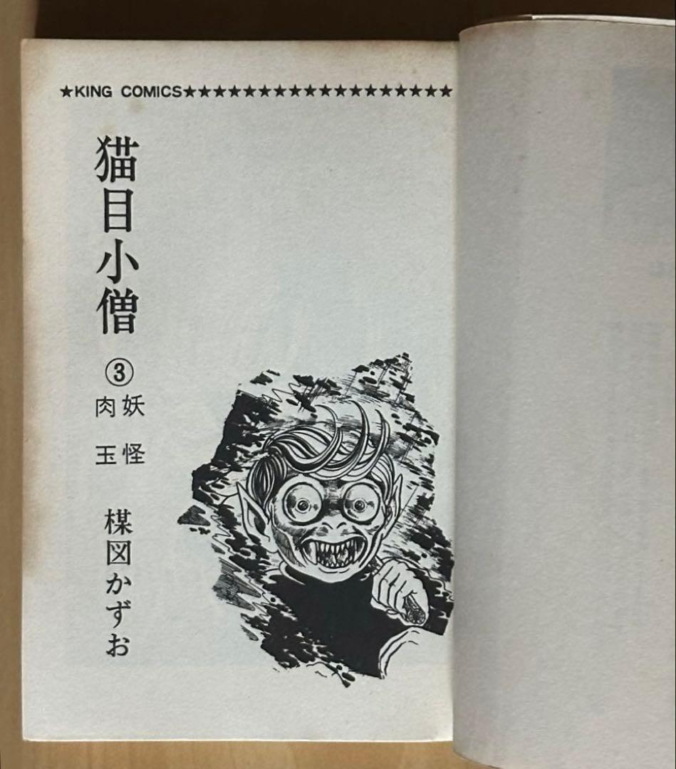 猫目小僧　全３巻　初版