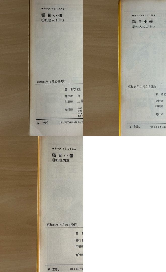 猫目小僧　全３巻　初版