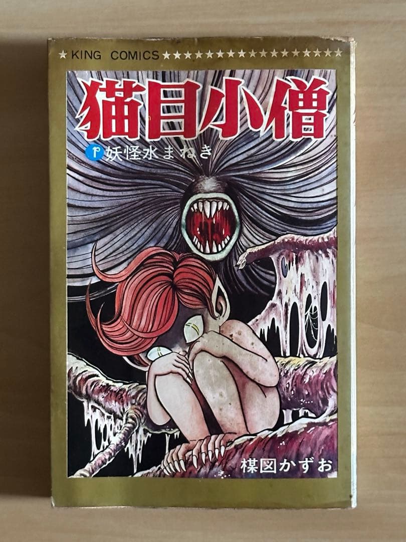 猫目小僧　全３巻　初版
