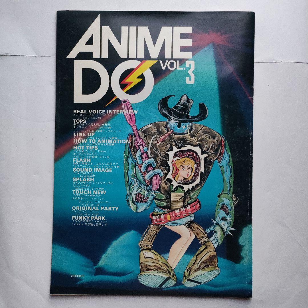 「ANIME DO」３冊セット（Vol.1〜3）