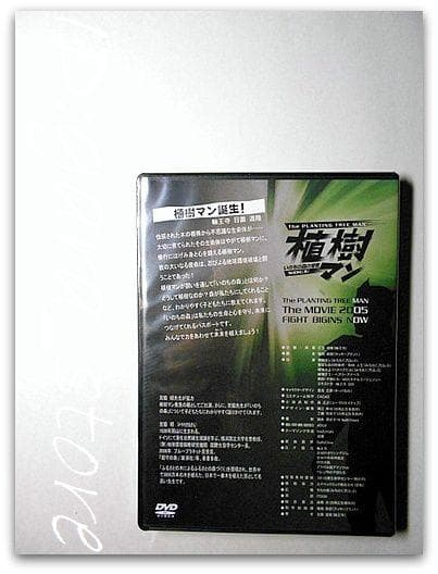 完全未開封非売品！植樹マン「いのちの森の使者」DVD