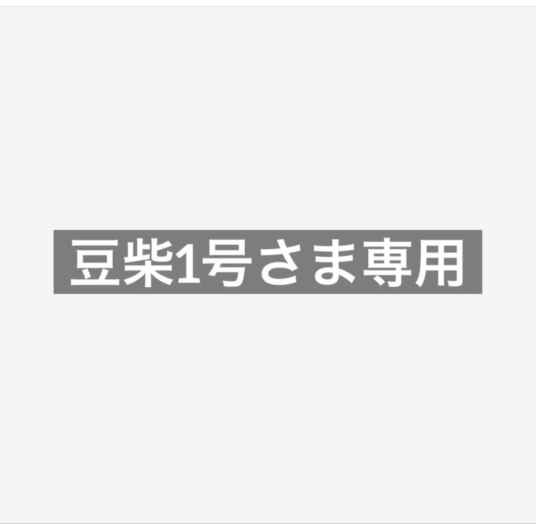 豆柴1号さま専用#1