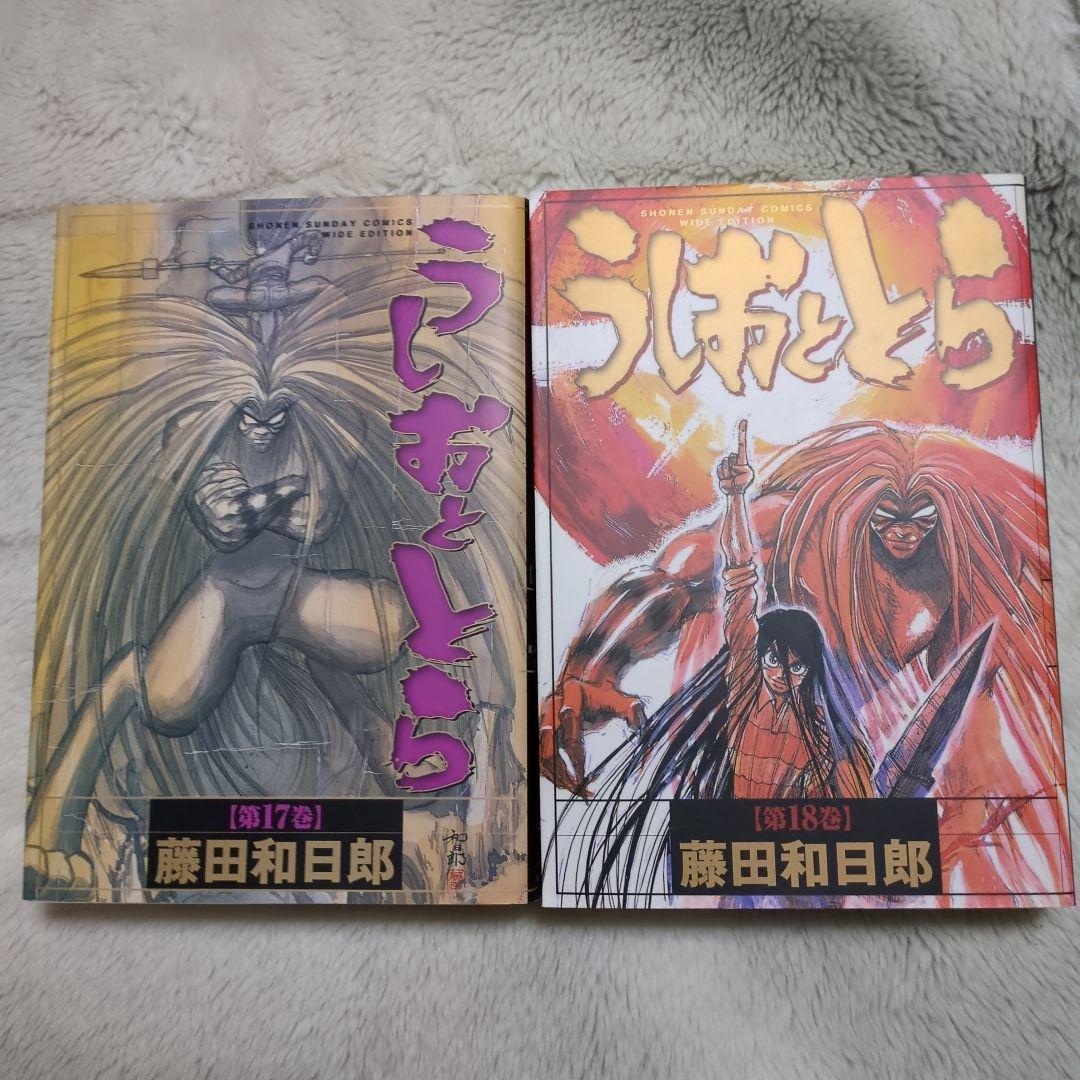 人気漫画・うしおととら１〜１８全巻　ワイド版(小学館)