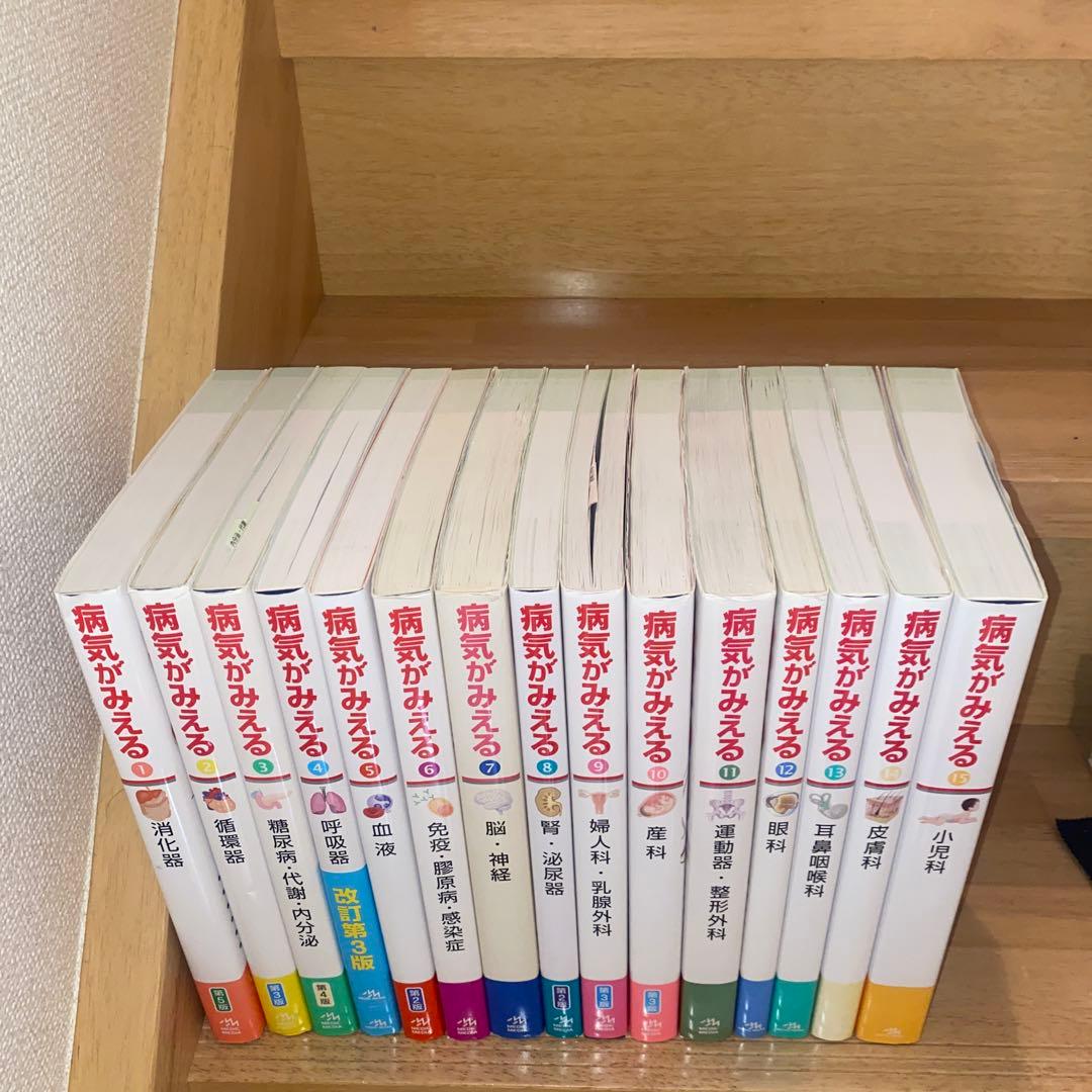 病気がみえるセットvol.1~15送料込