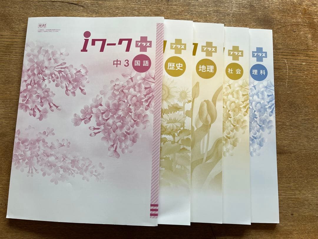 iワーク (国、理、歴史、社会、地理)塾専用教材　教科書準拠 新品 別冊解答付き