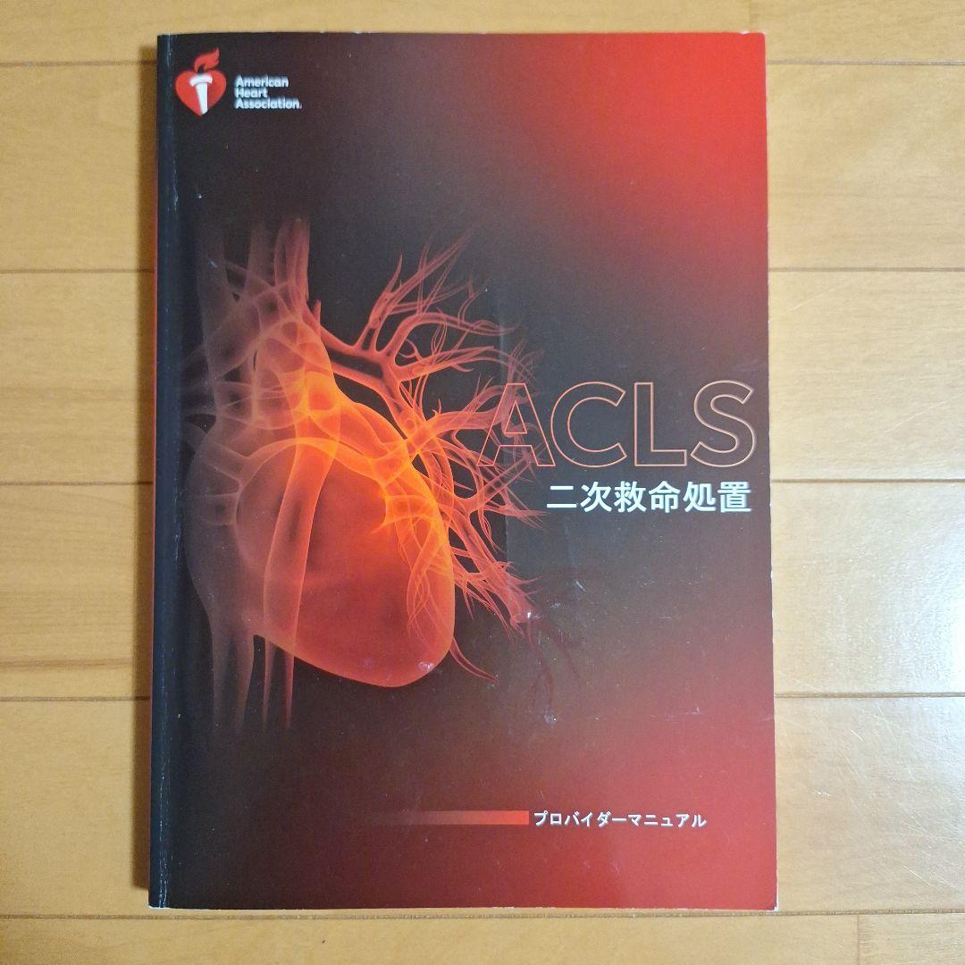 【24時間以内発送対応可】ACLSプロバイダーマニュアル2020