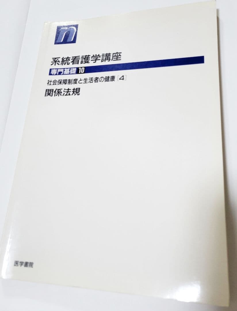 系統看護学講座　関係法規　本　参考書