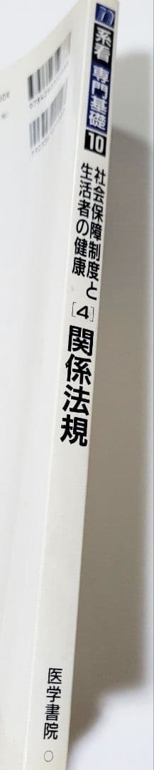 系統看護学講座　関係法規　本　参考書