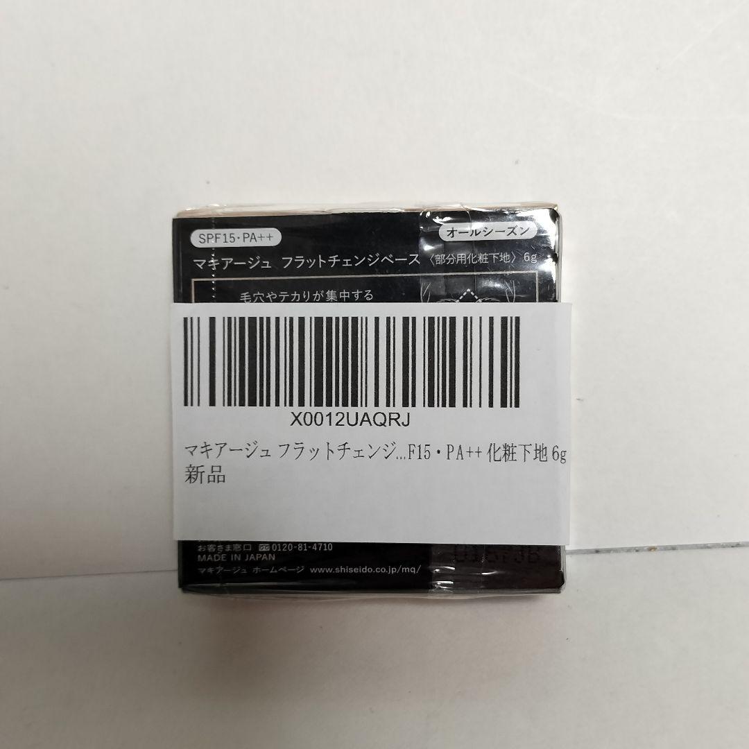 【新品未開封】　マキアージュ フラットチェンジベース 6g　MAQuillAGE