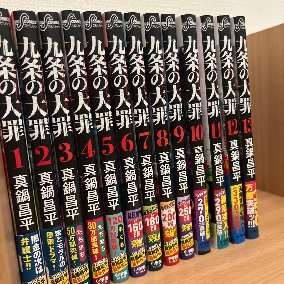 九条の大罪1〜13巻　九条の大罪