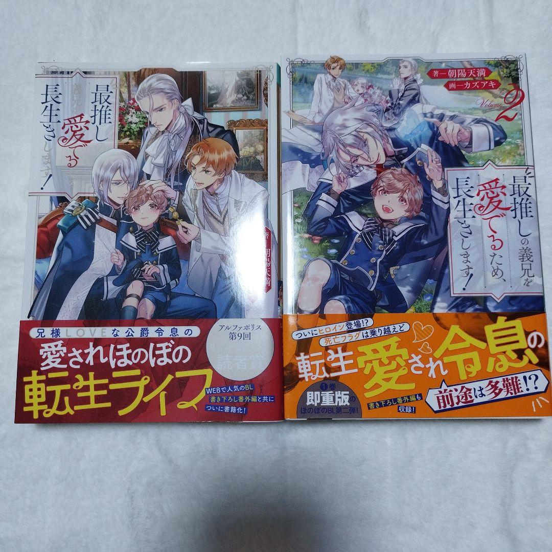 【 初版 】 最推しの義兄を愛でるため、長生きします！ 1~5巻 小説