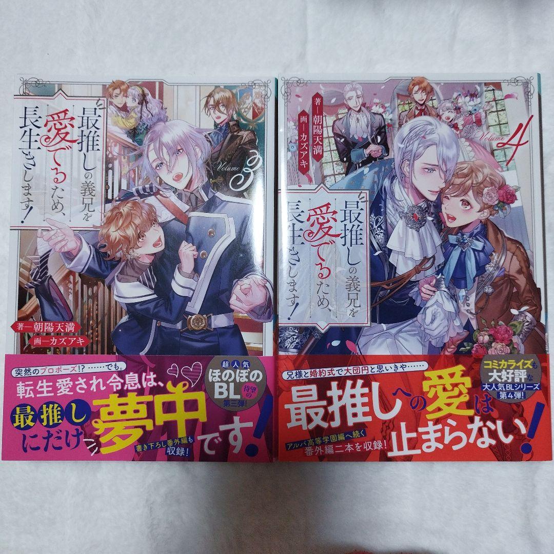 【 初版 】 最推しの義兄を愛でるため、長生きします！ 1~5巻 小説