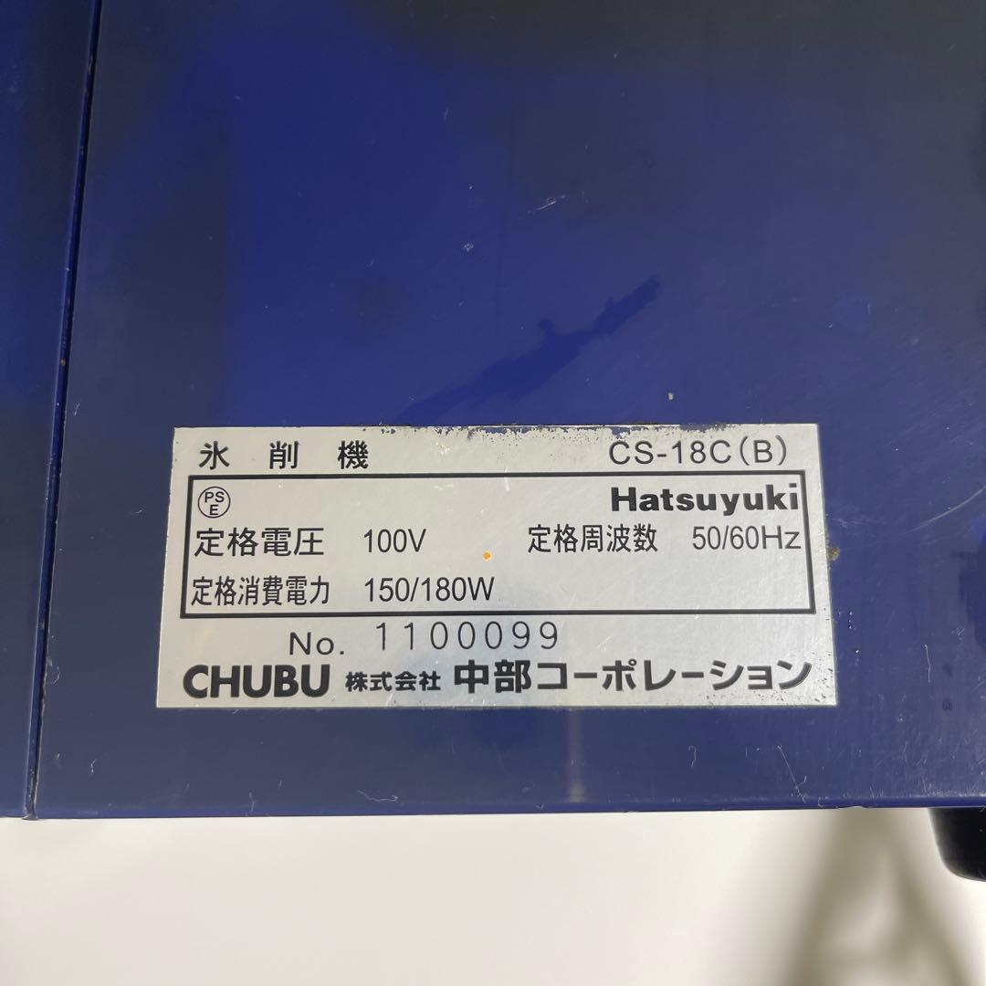 【動作確認済】業務用　氷削機CS-18C-1 (B)キューブアイススライサー