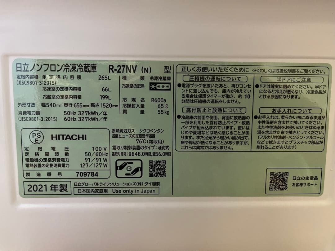 日立冷蔵庫 R27-NV 265L シャンパン