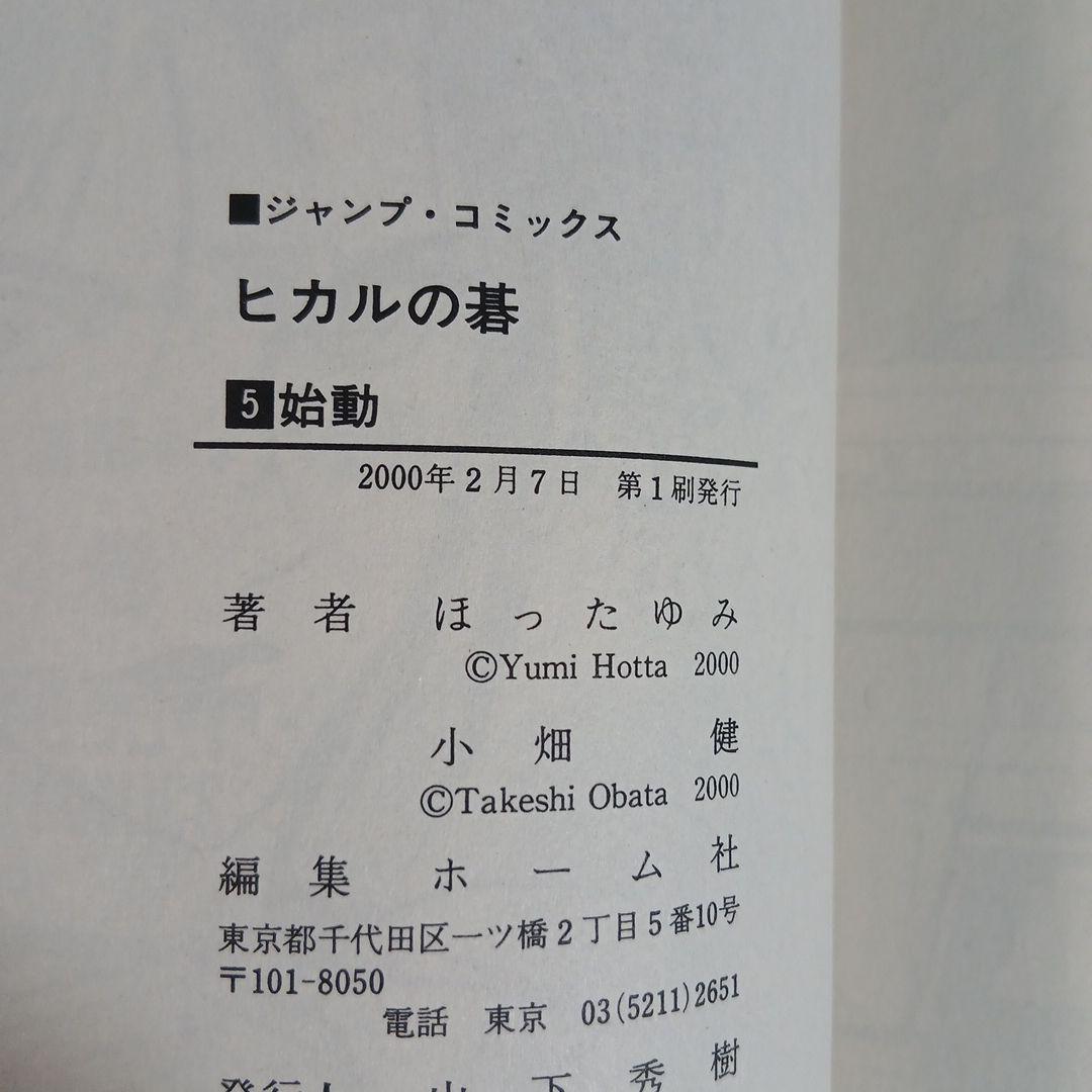 全24冊　ヒカルの碁＋碁ジャス 全巻初版　希少　激レア