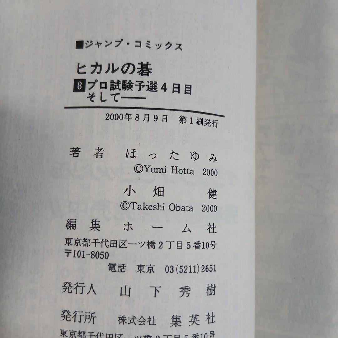 全24冊　ヒカルの碁＋碁ジャス 全巻初版　希少　激レア