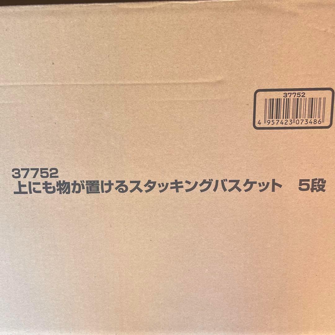 37752 上にも物が置けるスタッキングバスケット5段