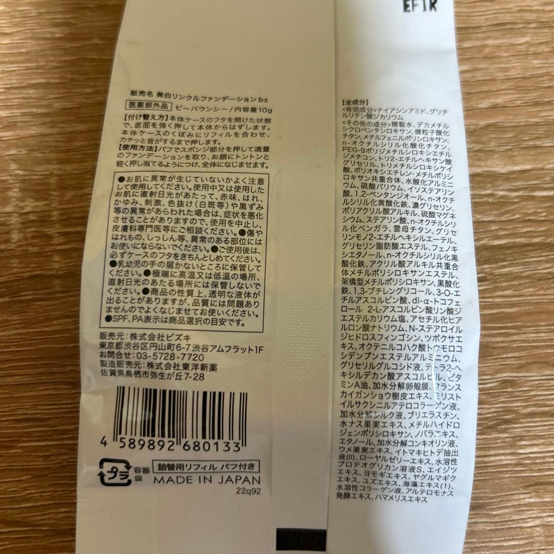 美白リンクルファンデーションbz リフィル　２個セット