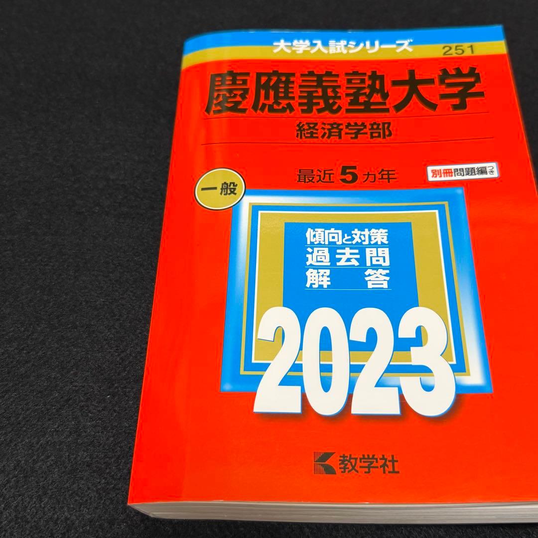 慶應義塾大学　赤本　経済学部　2000年～2022年　23年分