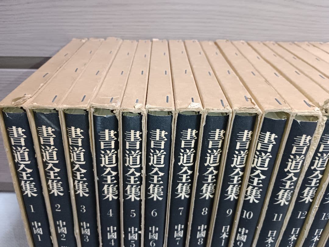 書道全集 平凡社　19巻～26巻＋別巻2
