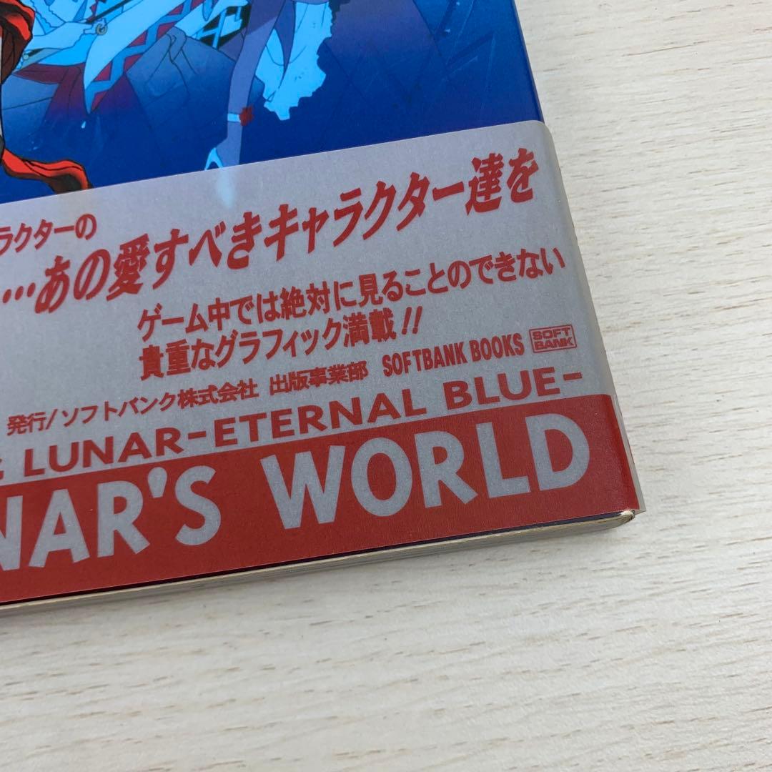 Lunar Ⅰ・Ⅱ公式設定資料集 初版 帯付き