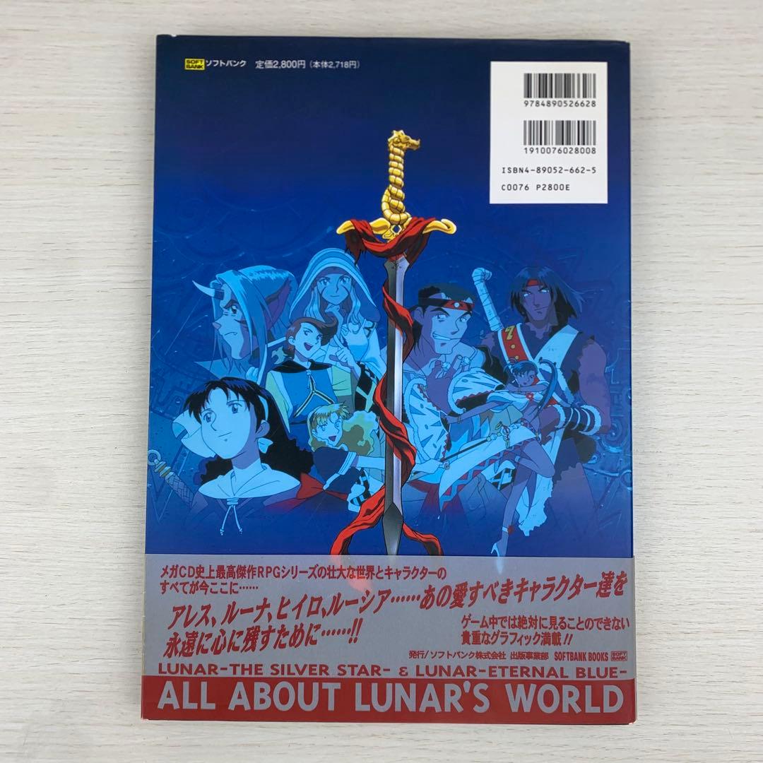 Lunar Ⅰ・Ⅱ公式設定資料集 初版 帯付き