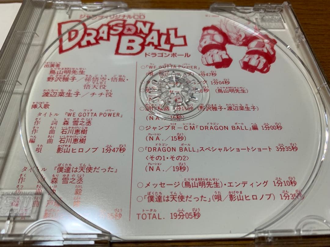 【非売品】ドラゴンボール 少年ジャンプオリジナル CD（1993年限定品）鳥山明