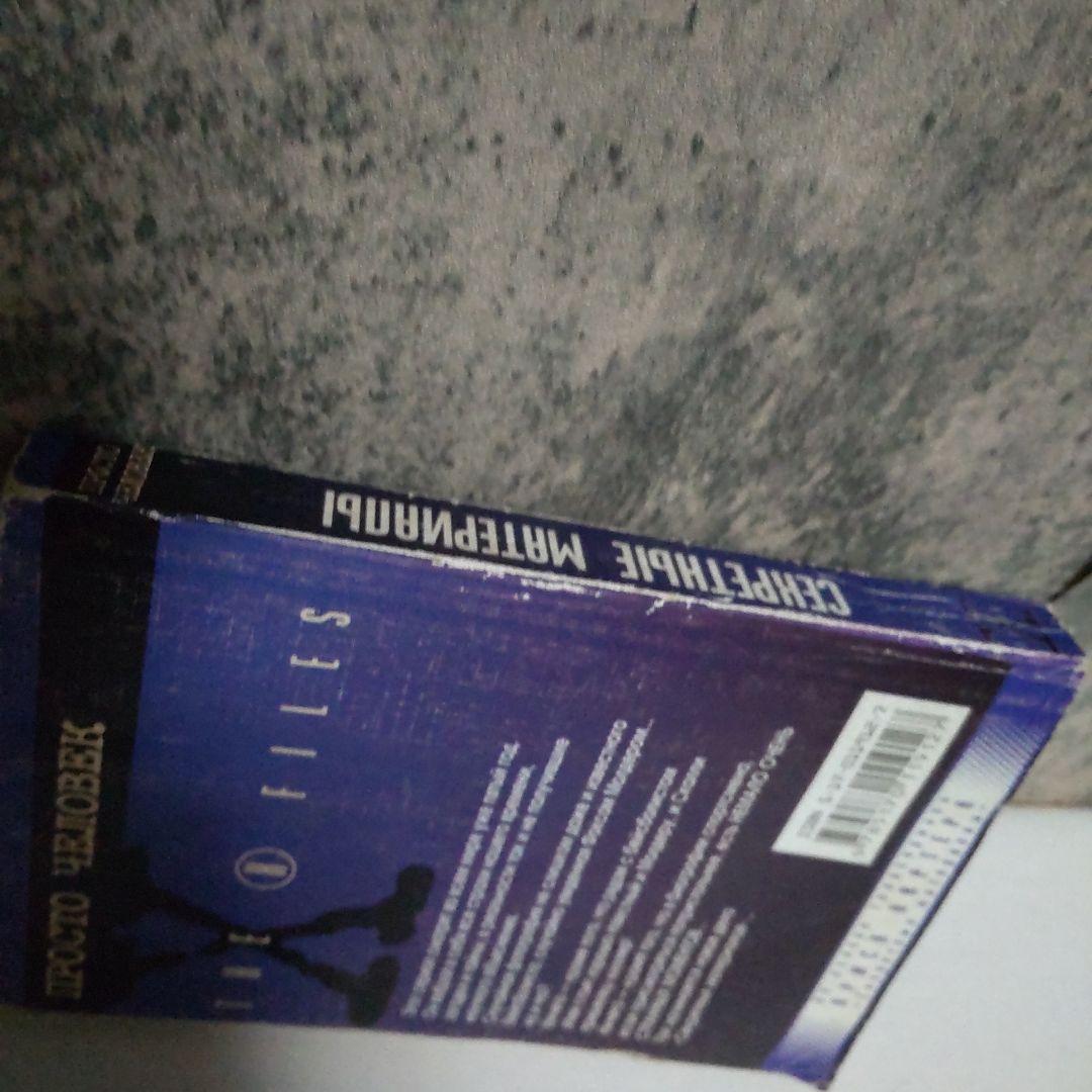Просто человек: The X-Files ロシア語 洋書