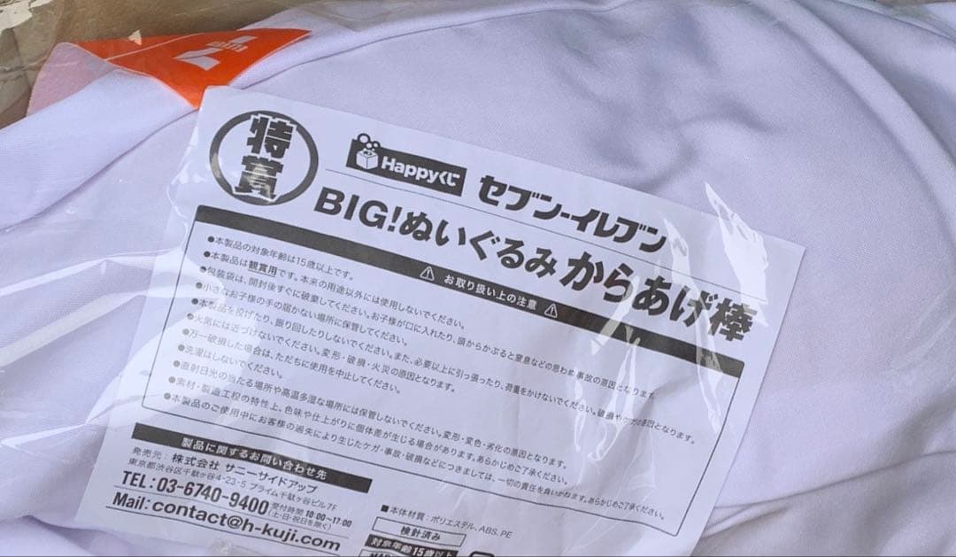 Happyくじ『セブン-イレブン』 特賞 BIG!ぬいぐるみからあげ棒