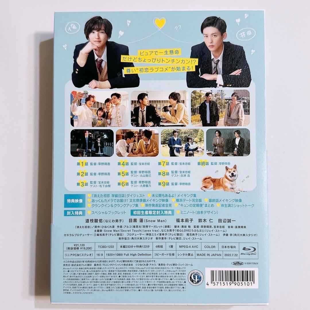 消えた初恋 ブルーレイBOX 初回限定盤 美品！ なにわ男子 道枝駿佑 目黒蓮